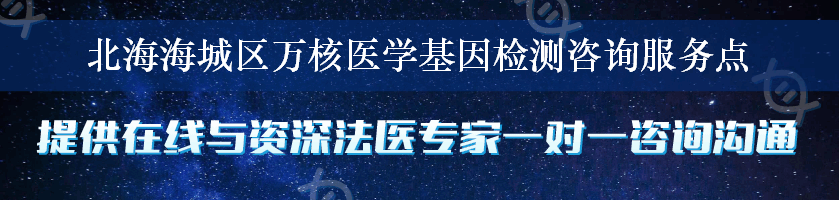 北海海城区万核医学基因检测咨询服务点